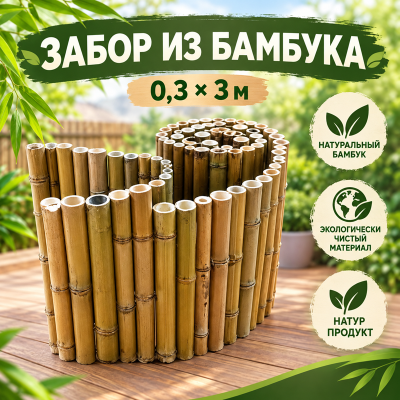 Забор из бамбука рулонный 0,3х3м. (золото)